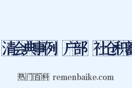 清会典事例·户部·社仓积蓄是什么意思的图片